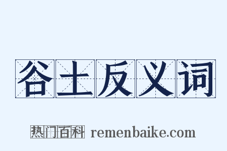 谷土反义词是什么意思的图片